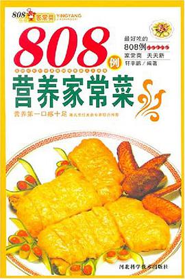 808例營養傢常菜 pdf epub mobi 電子書 下載
