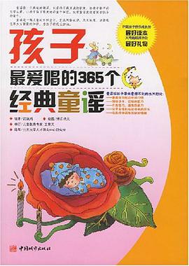 孩子最爱唱的365个经典童谣 pdf epub mobi 电子书 下载