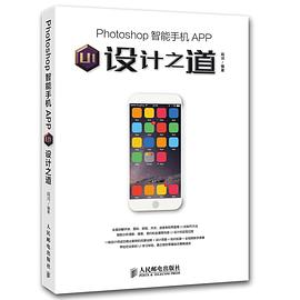 Photoshop智能手机APP UI设计之道 pdf epub mobi 电子书 下载
