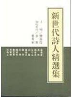 新世代詩人精選集
