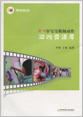 2～3岁宝宝精细动作游戏资源库 pdf epub mobi 电子书 下载