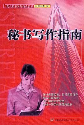 秘书写作指南 pdf epub mobi 电子书 下载