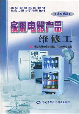 家用电器产品维修工 pdf epub mobi 电子书 下载