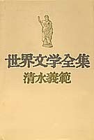 Sekai bungaku zenshu (Japanese Edition) pdf epub mobi 电子书 下载