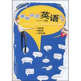 摆脱中式英语对话 pdf epub mobi 电子书 下载