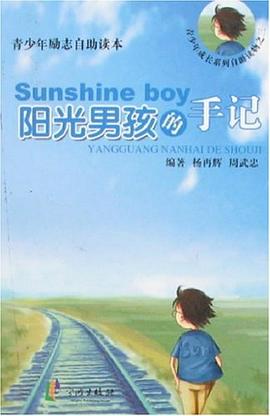 阳光男孩的手记 pdf epub mobi 电子书 下载