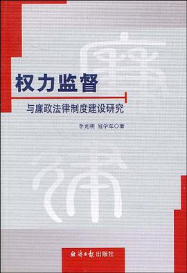权力监督与廉政制度建设研究 pdf epub mobi 电子书 下载