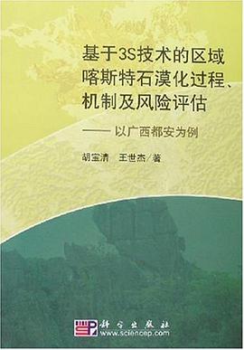 基于3S技术的喀斯特石漠化过程、机制及风险评价 pdf epub mobi 下载