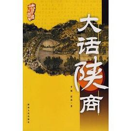 大话陕商 pdf epub mobi 电子书 下载