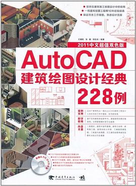 AutoCAD建筑绘图设计经典228例 pdf epub mobi 电子书 下载