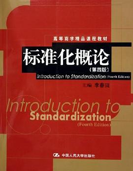 標準化概論 pdf epub mobi 電子書 下載