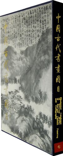 中国古代书画图目七 pdf epub mobi 电子书 下载