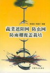 蔬菜遮阳网防虫网防雨棚覆盖栽培 pdf epub mobi 电子书 下载