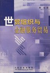 世贸组织与金融服务贸易 pdf epub mobi 电子书 下载