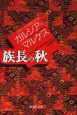 族長の秋 pdf epub mobi 电子书 下载