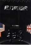 权力与知识 pdf epub mobi 下载