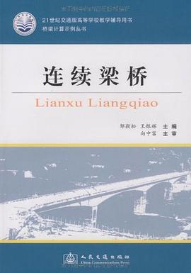 连续梁桥 pdf epub mobi 电子书 下载