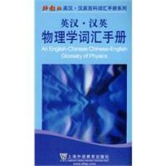 英汉·汉英物理学词汇手册 pdf epub mobi 电子书 下载