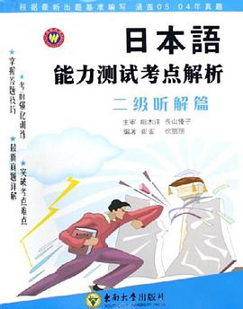 日本语能力测试考点解析 pdf epub mobi 电子书 下载