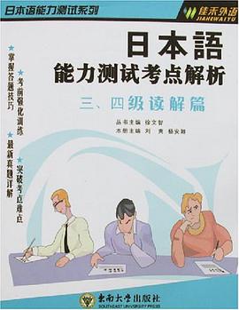 日本語能力測試考點解析 pdf epub mobi 電子書 下載