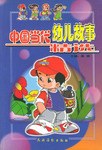 中国当代幼儿故事精选 pdf epub mobi 电子书 下载