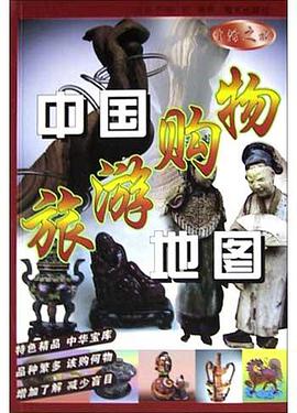 中国旅游购物地图 pdf epub mobi 电子书 下载