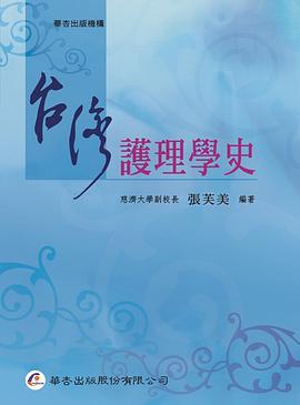 台灣護理學史 pdf epub mobi 电子书 下载