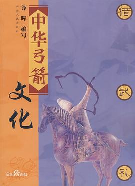 中华弓箭文化 pdf epub mobi 电子书 下载