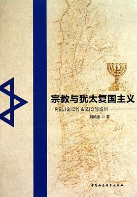 宗教与犹太复国主义 pdf epub mobi 电子书 下载