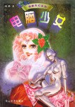 电脑少女 pdf epub mobi 电子书 下载