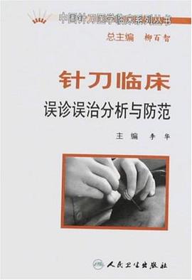 针刀临床误诊误治分析与防范 pdf epub mobi 电子书 下载
