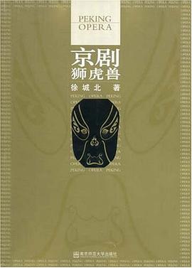 京剧狮虎兽 pdf epub mobi 电子书 下载