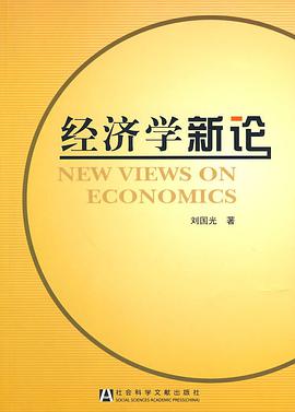 经济学新论 pdf epub mobi 电子书 下载