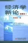 经济学新论 pdf epub mobi 电子书 下载
