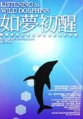 如夢初醒LISTENING TO WILD DOPHINS pdf epub mobi 電子書 下載