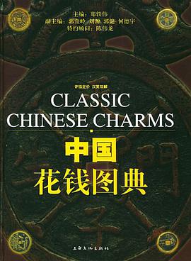 中国花钱图典 pdf epub mobi 电子书 下载