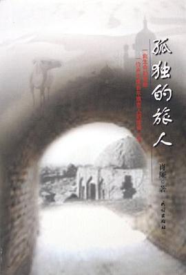 孤独的旅人 pdf epub mobi 电子书 下载