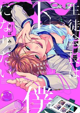 生徒会長は下僕になりたい pdf epub mobi 电子书 下载