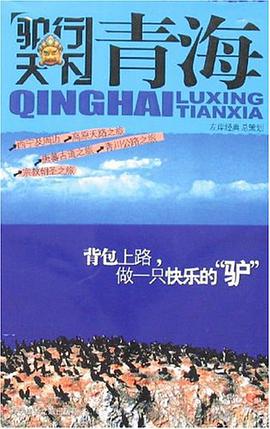 驴行天下-青海 pdf epub mobi 电子书 下载