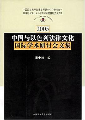 中国与以色列法律文化国际学术研讨会文集 pdf epub mobi 电子书 下载