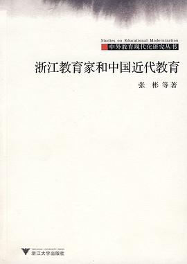 浙江教育家和中国近代教育 pdf epub mobi 电子书 下载