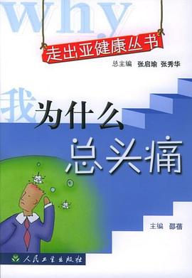我为什么总头痛 pdf epub mobi 电子书 下载