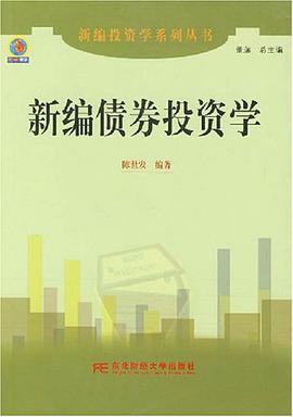 新编债券投资学 pdf epub mobi 电子书 下载