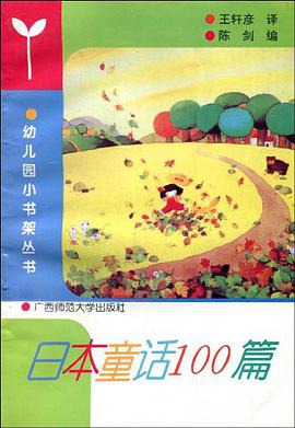 日本童话100篇 pdf epub mobi 电子书 下载