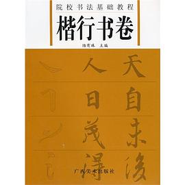 楷行书卷 pdf epub mobi 电子书 下载