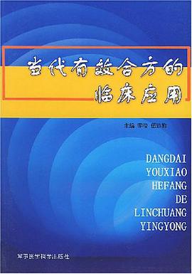 当代有效合方的临床应用 pdf epub mobi 电子书 下载