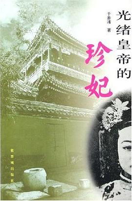 光緒皇帝的珍妃