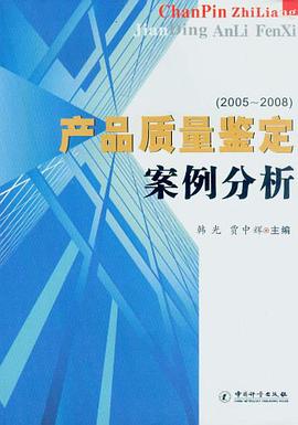 产品质量鉴定案例分析 pdf epub mobi 电子书 下载