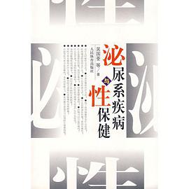 泌尿系疾病与性保健 pdf epub mobi 电子书 下载