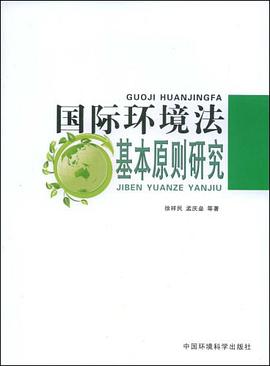 国际环境法基本原则研究 pdf epub mobi 电子书 下载